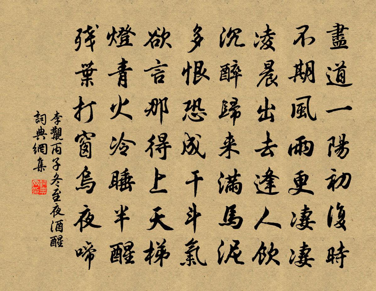 李覯丙子冬至夜酒醒书法作品欣赏