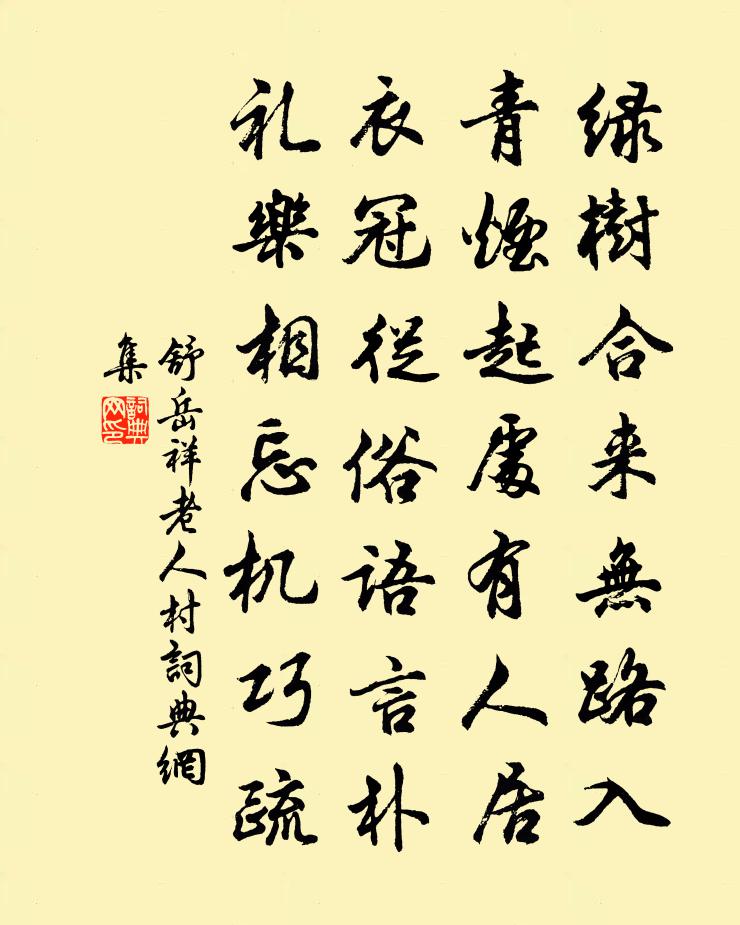舒岳祥老人村书法作品欣赏