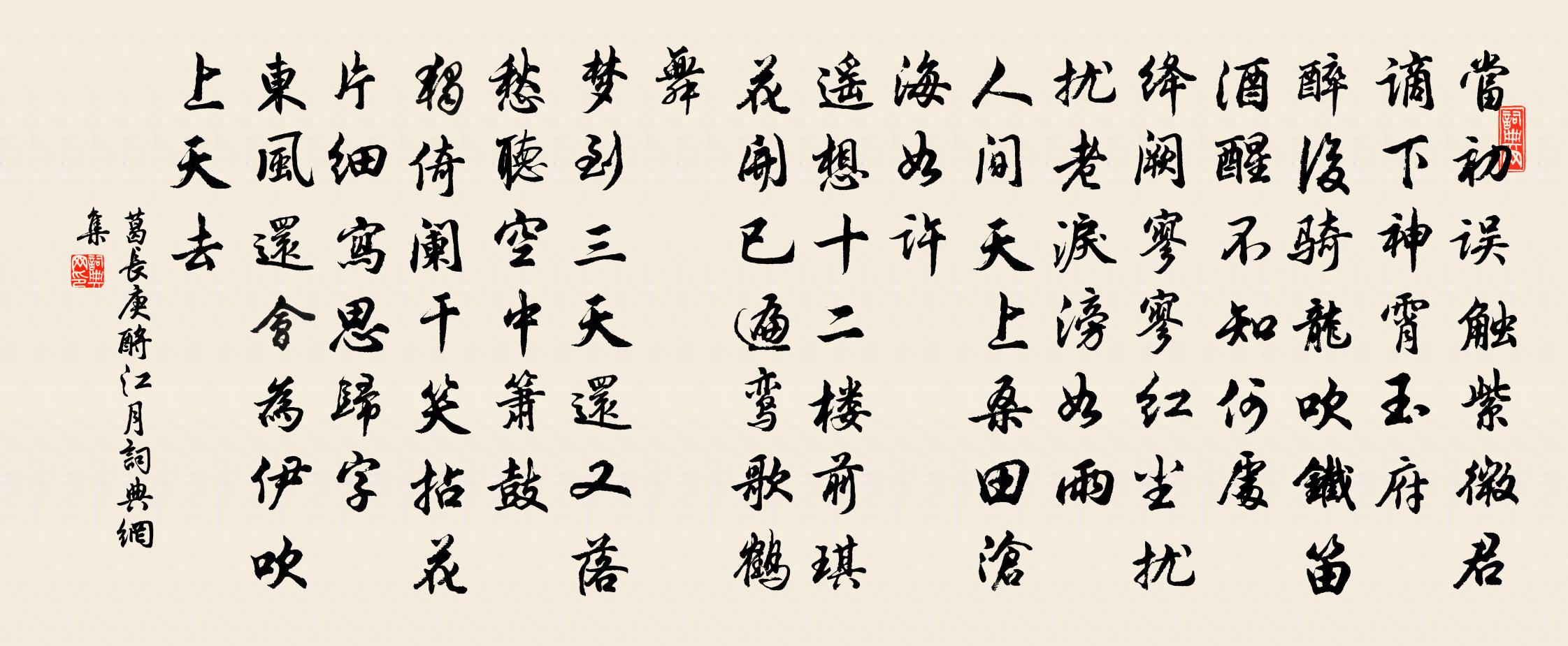 葛长庚酹江月/念奴娇书法作品欣赏