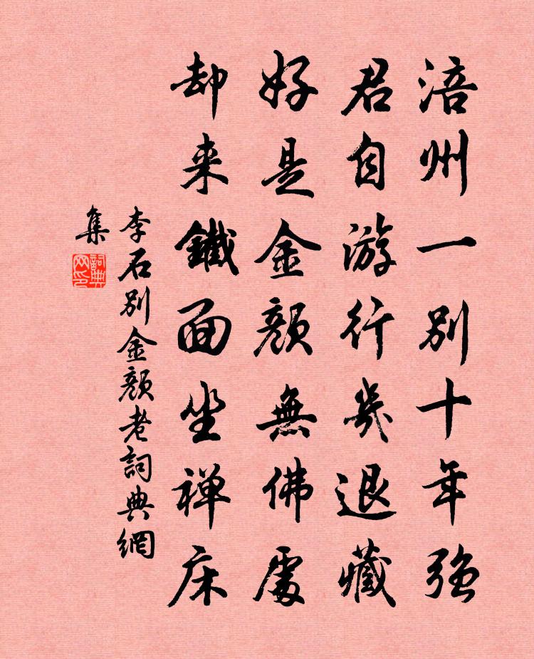 李石别金颜老书法作品欣赏