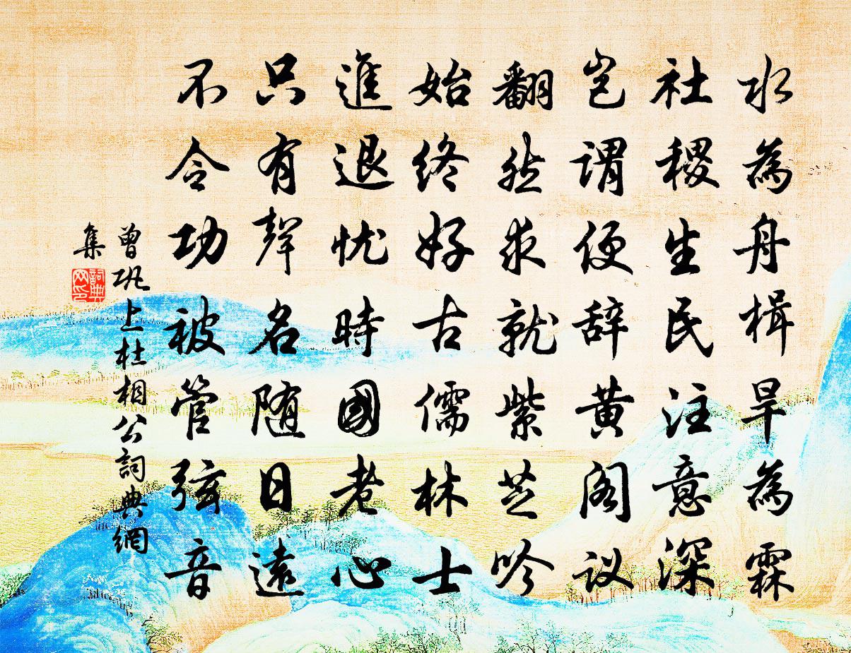 曾巩上杜相公书法作品欣赏