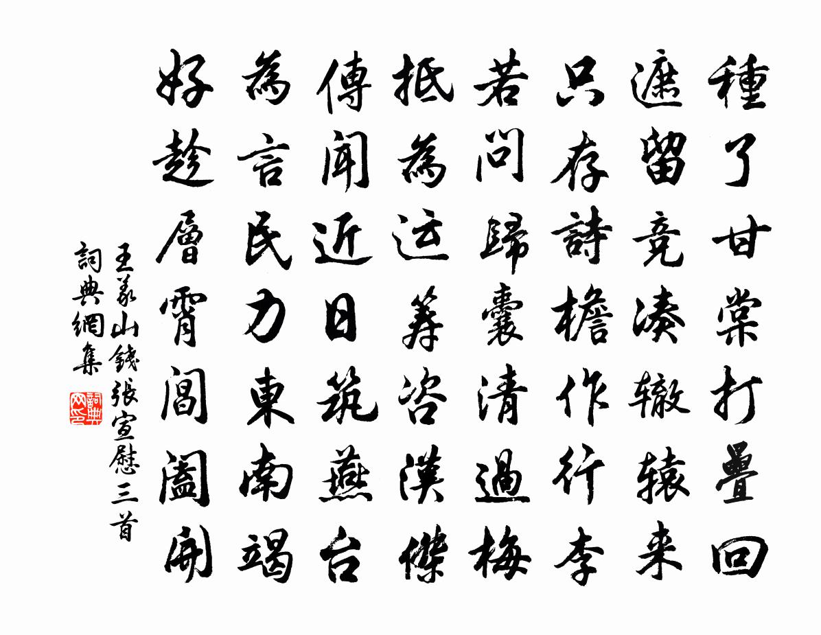 王义山钱张宣慰三首书法作品欣赏