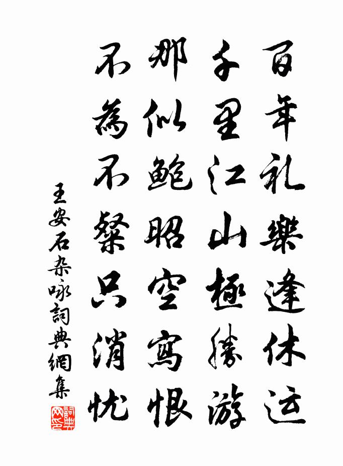 王安石杂咏书法作品欣赏