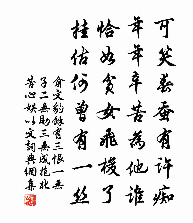 俞文豹余有三恨一无子二无助三无成抱北苦心娱以文书法作品欣赏