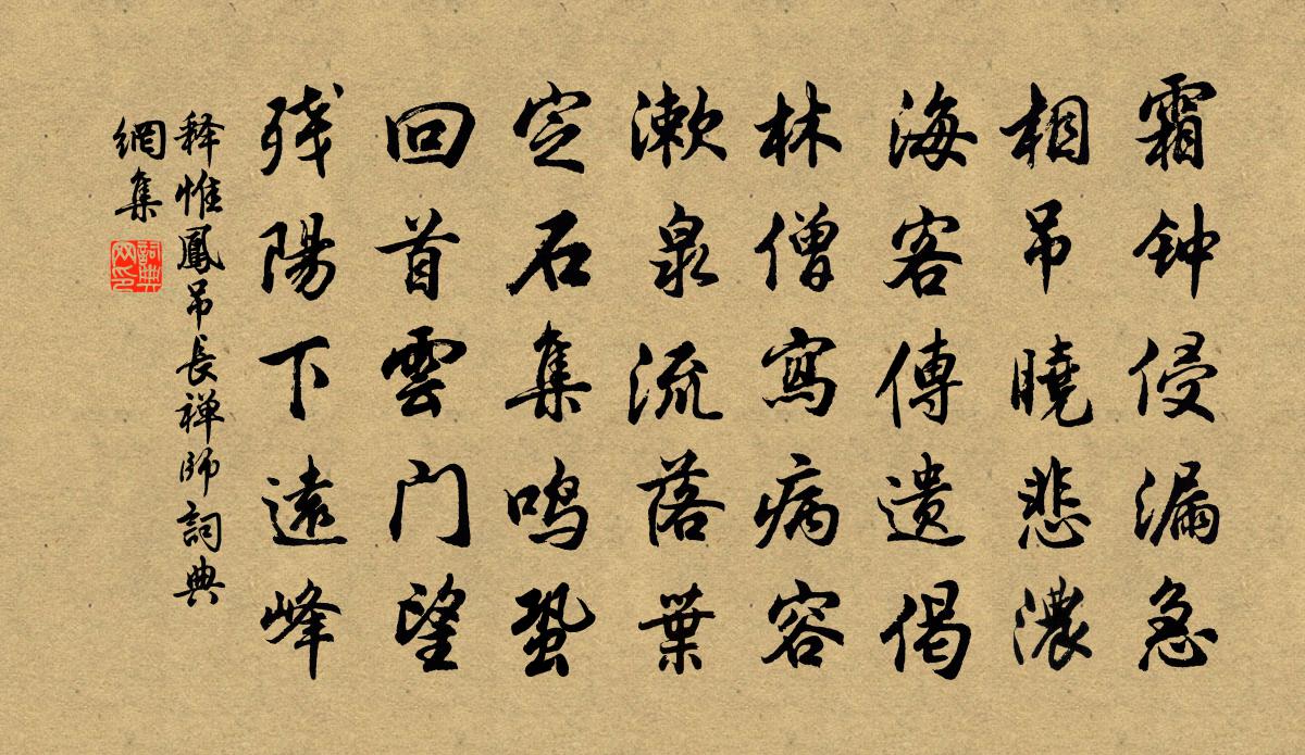 释惟凤吊长禅师书法作品欣赏