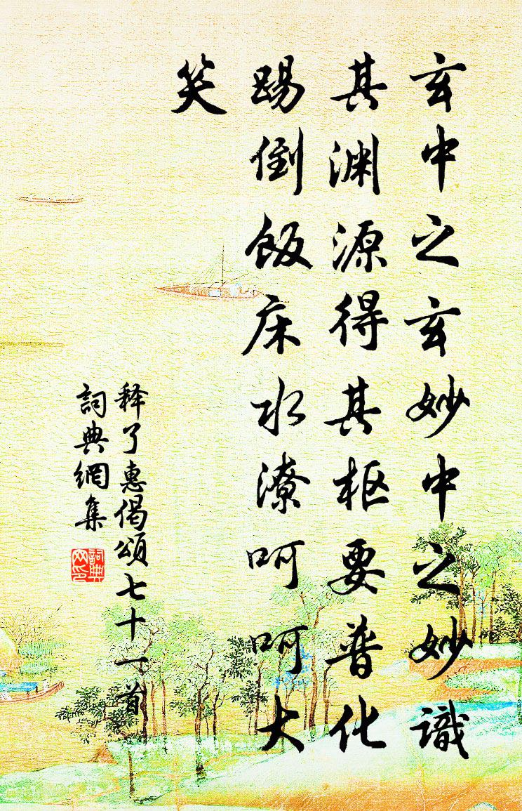 释了惠偈颂七十一首书法作品欣赏