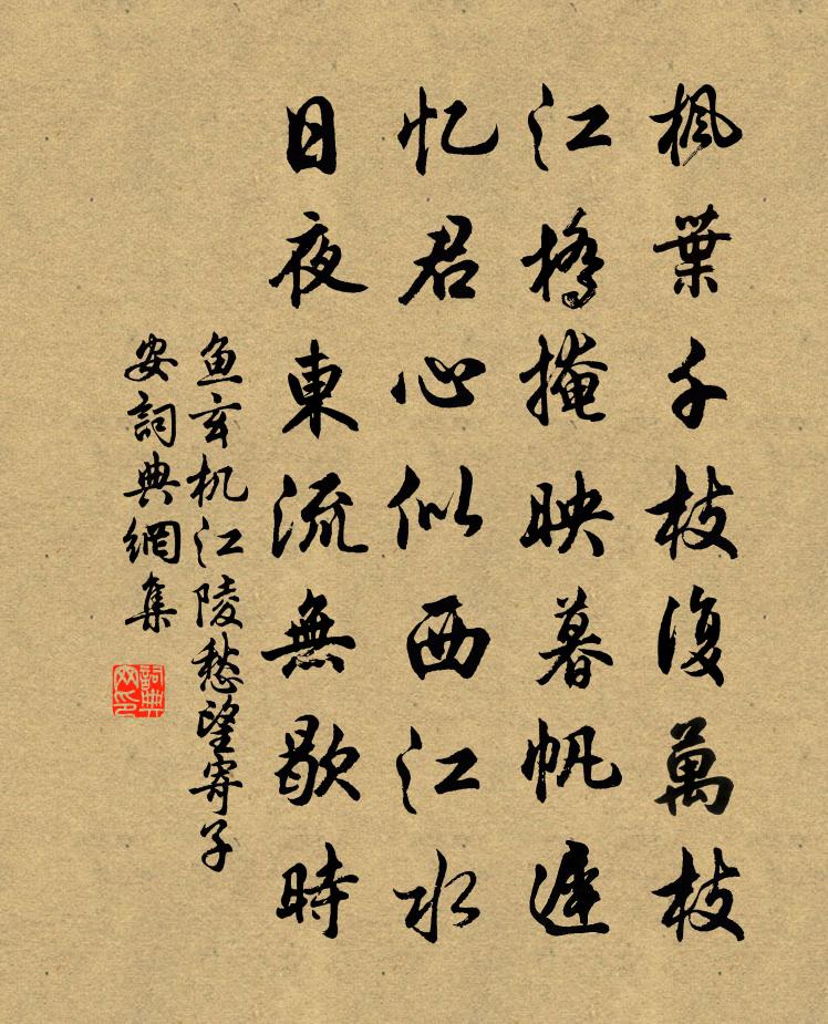 鱼玄机江陵愁望寄子安 / 江陵愁望有寄书法作品欣赏