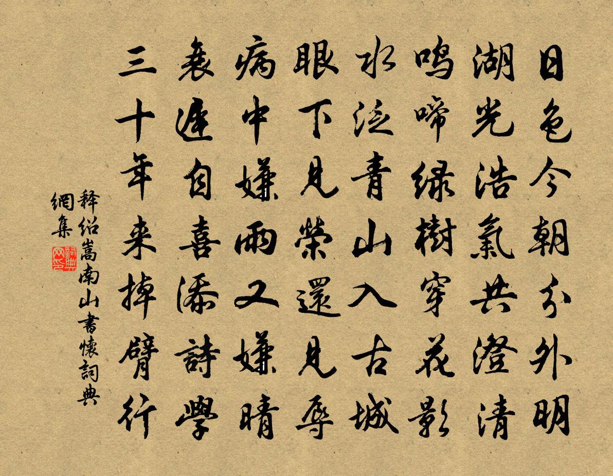 释绍嵩南山书怀书法作品欣赏