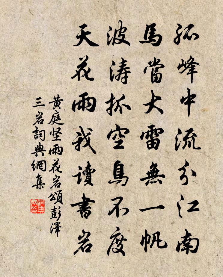 黄庭坚雨花岩颂彭泽三岩书法作品欣赏