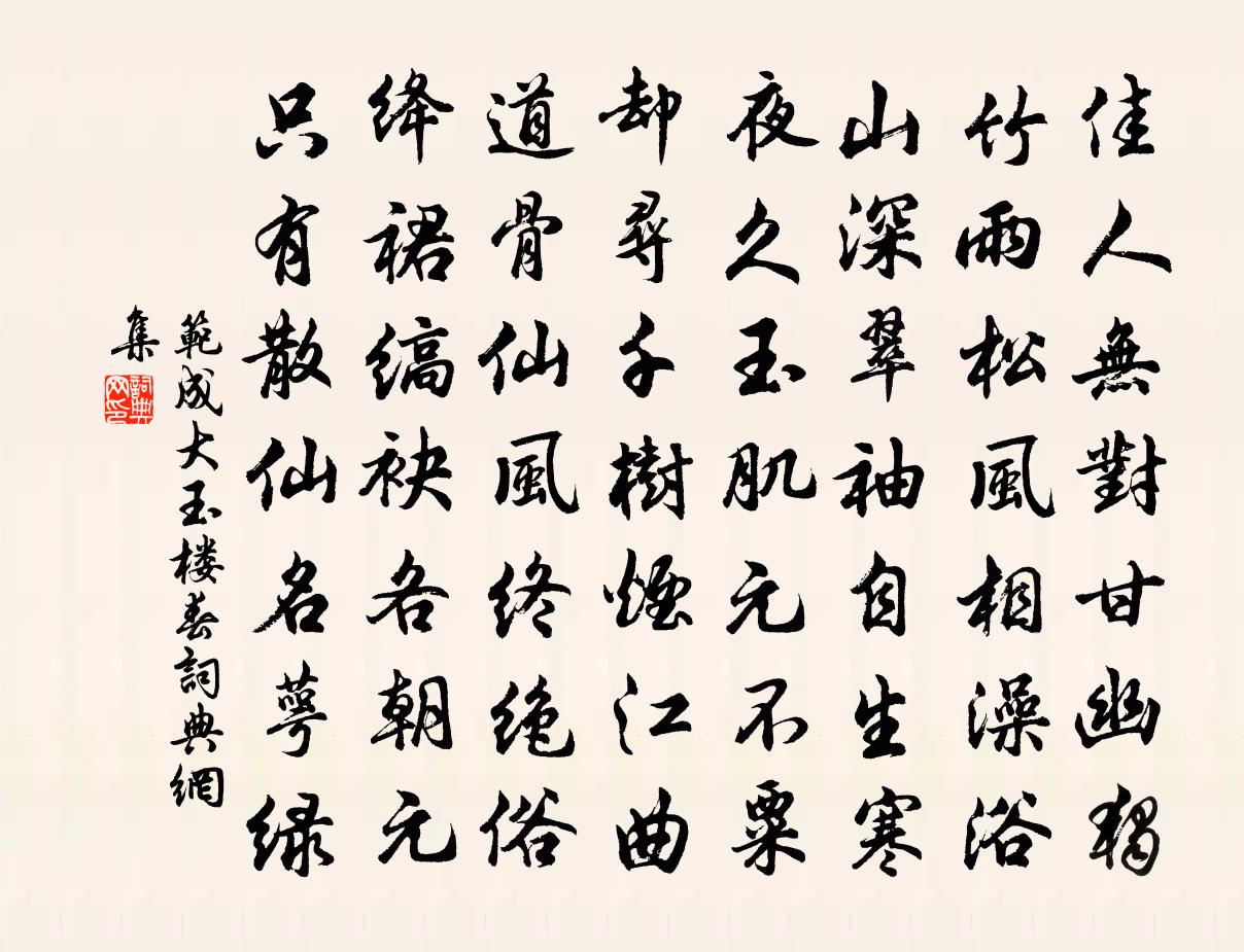 范成大玉楼春书法作品欣赏