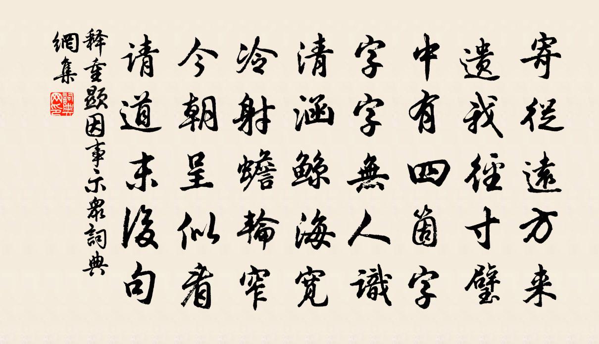 释重顯因事示众书法作品欣赏