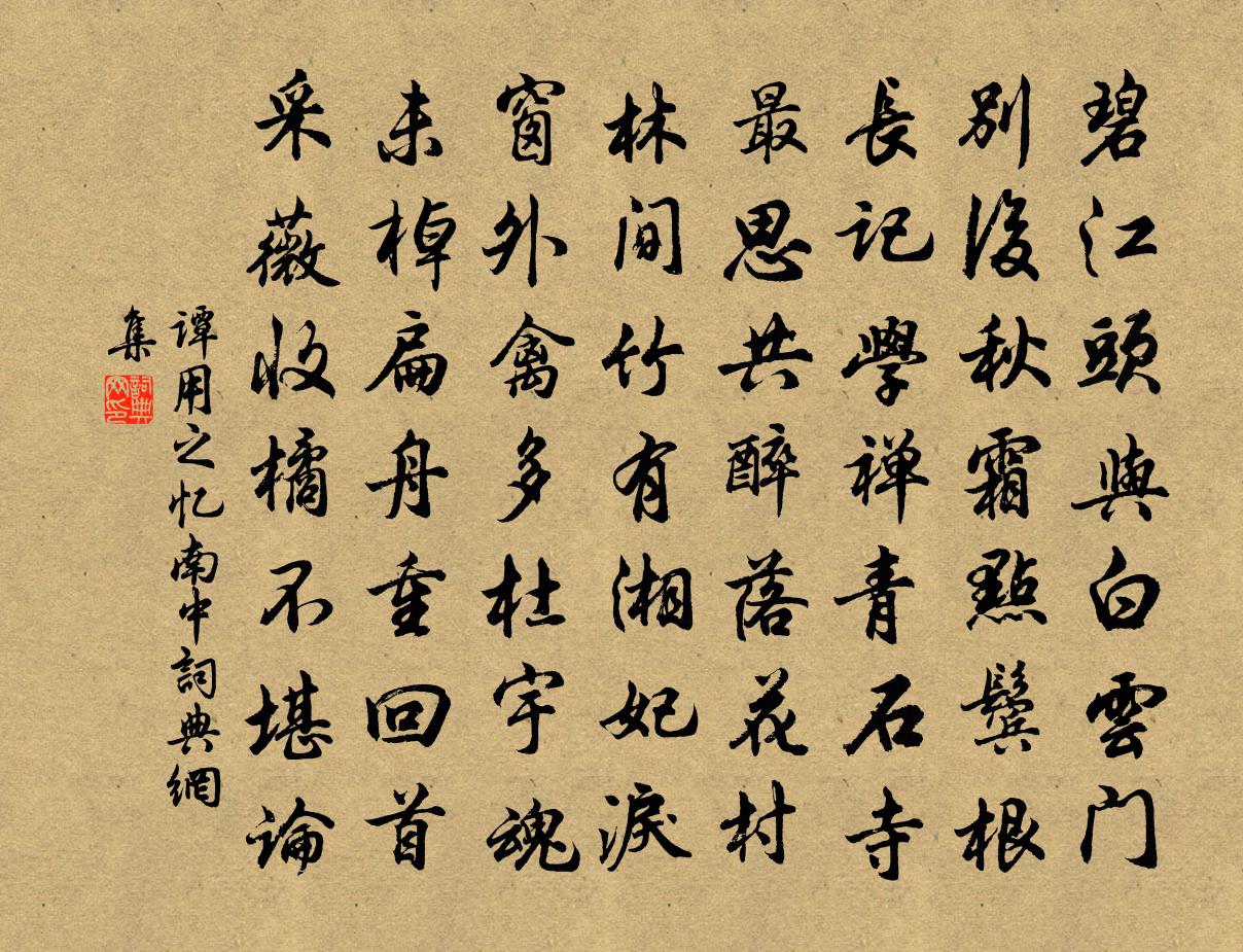 谭用之忆南中书法作品欣赏