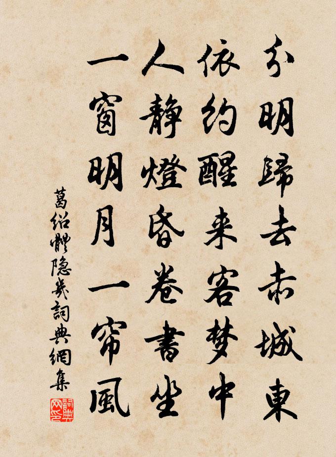 葛绍体隐几书法作品欣赏