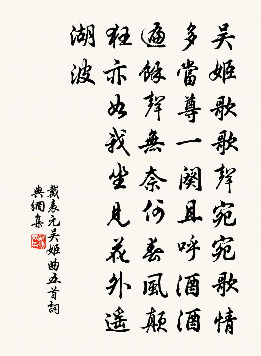 戴表元吴姬曲五首书法作品欣赏