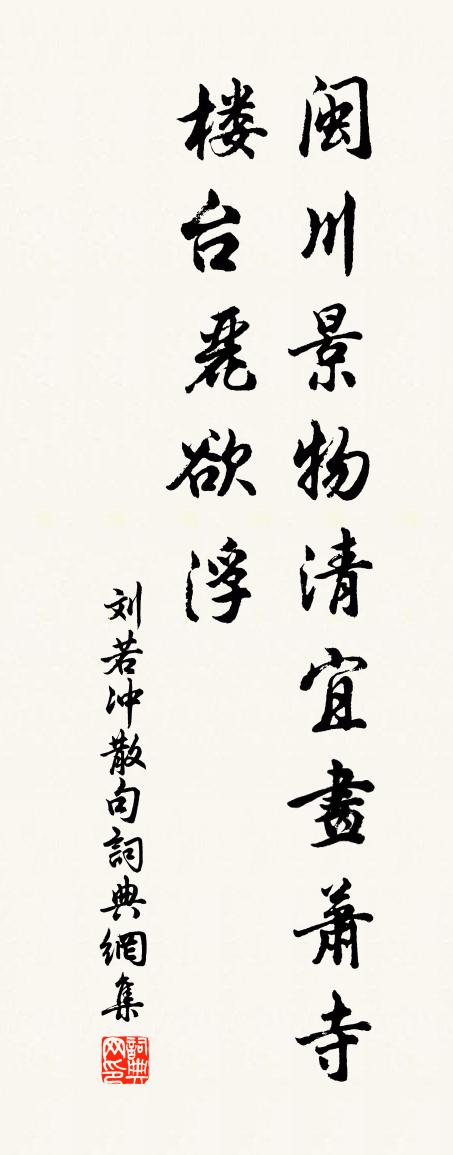 刘若冲句书法作品欣赏