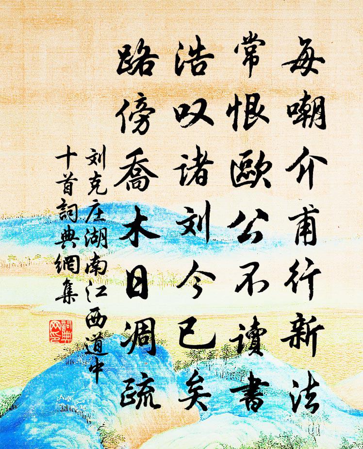 刘克庄湖南江西道中十首书法作品欣赏