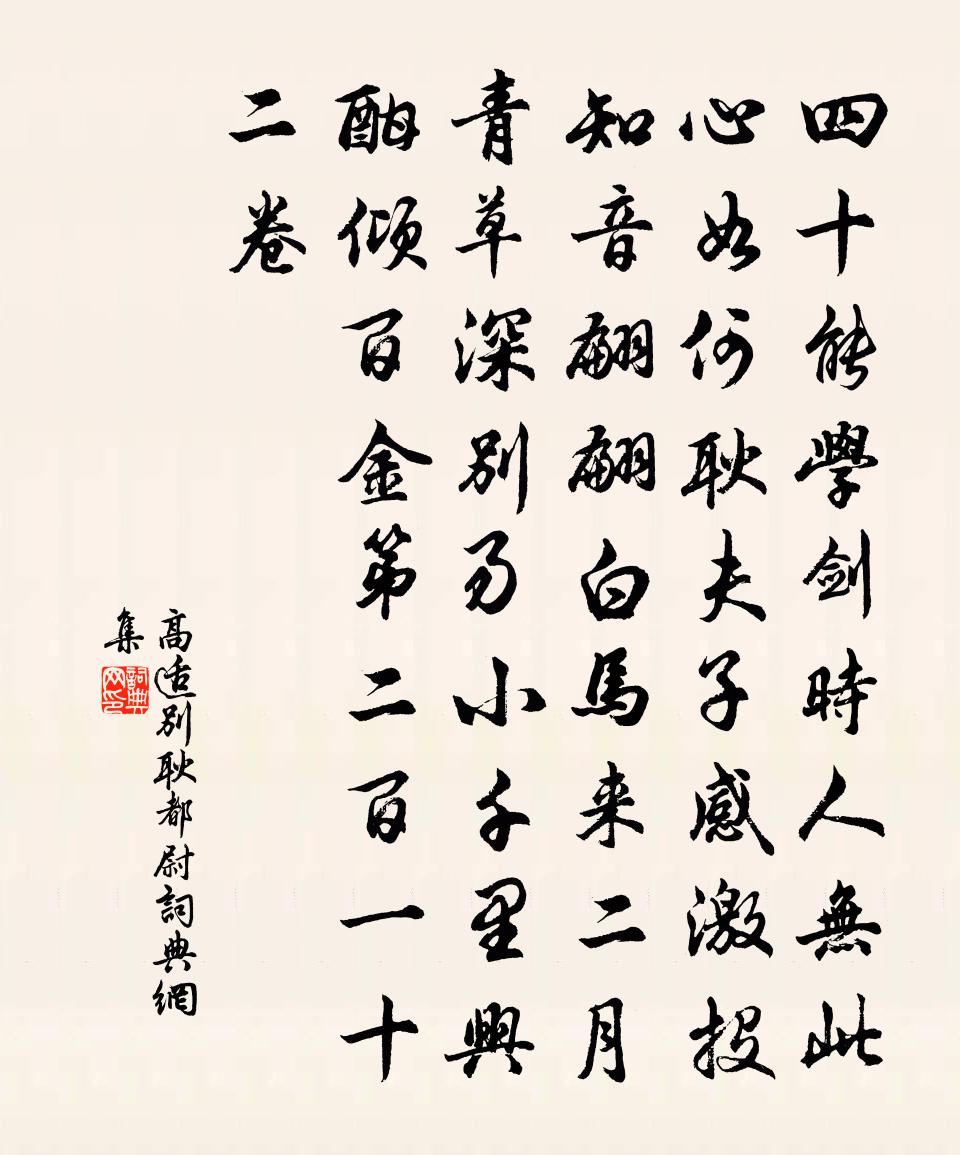 高适别耿都尉书法作品欣赏