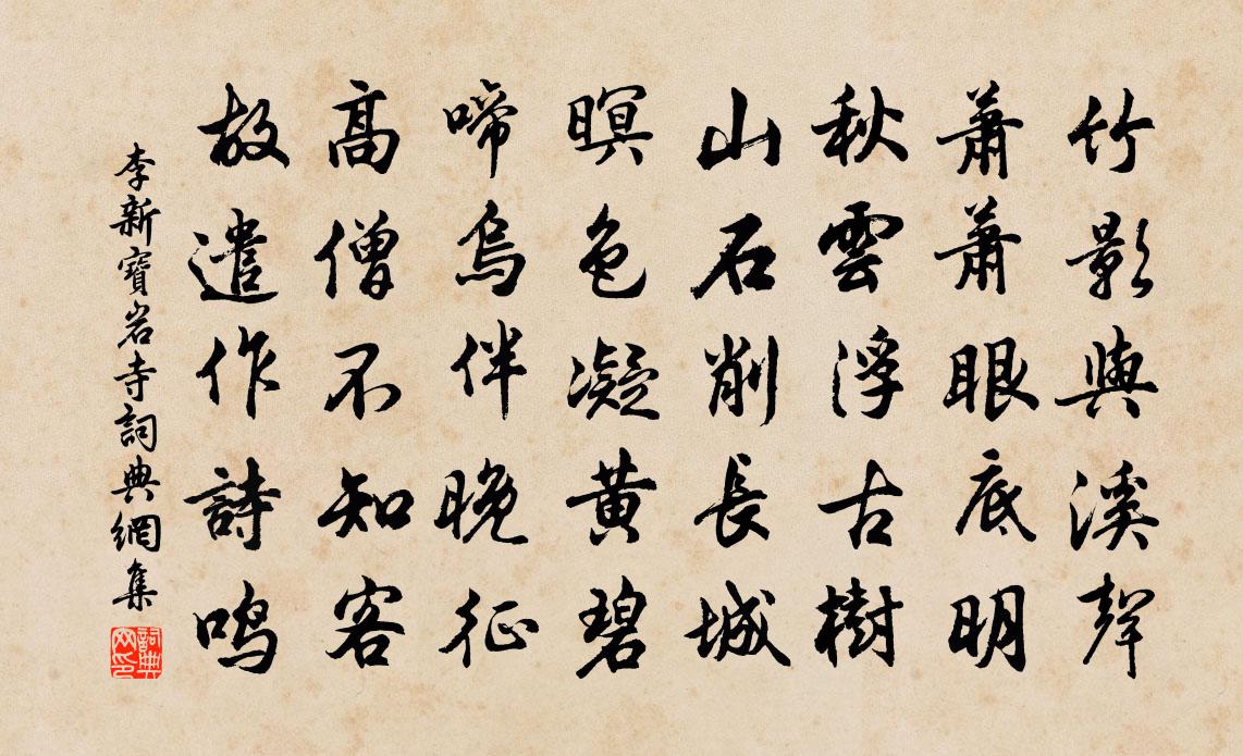 李新宝岩寺书法作品欣赏