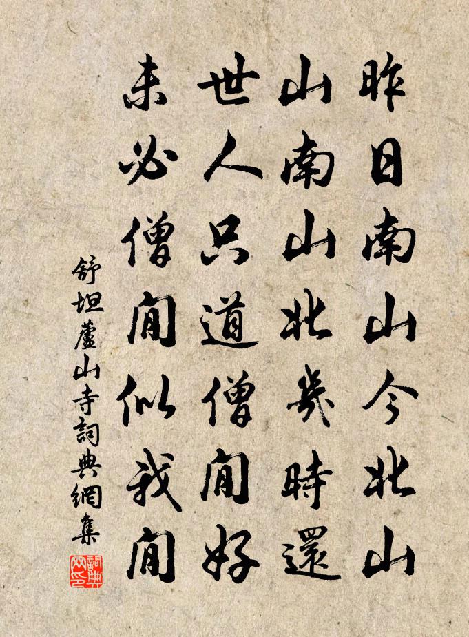 舒坦芦山寺书法作品欣赏