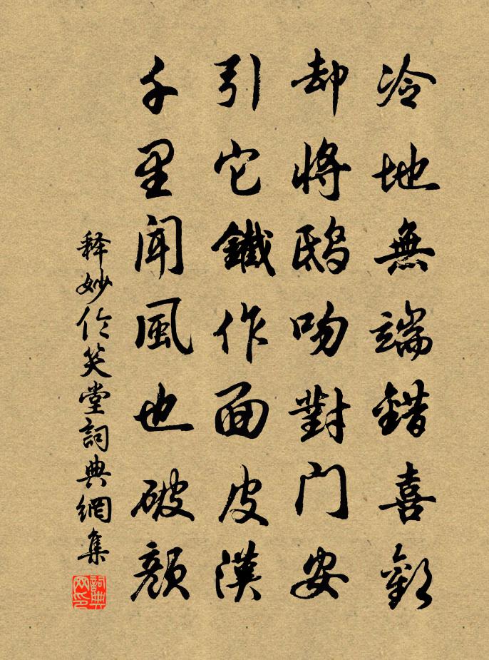 释妙伦笑堂书法作品欣赏