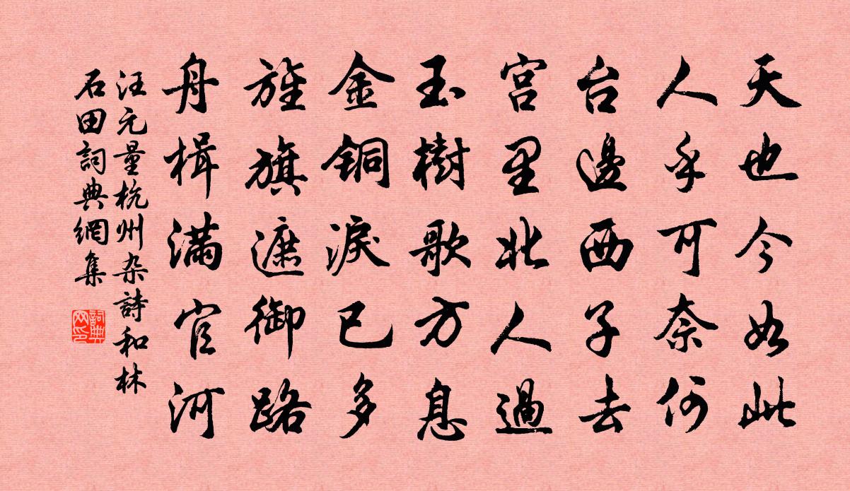 汪元量杭州杂诗和林石田书法作品欣赏