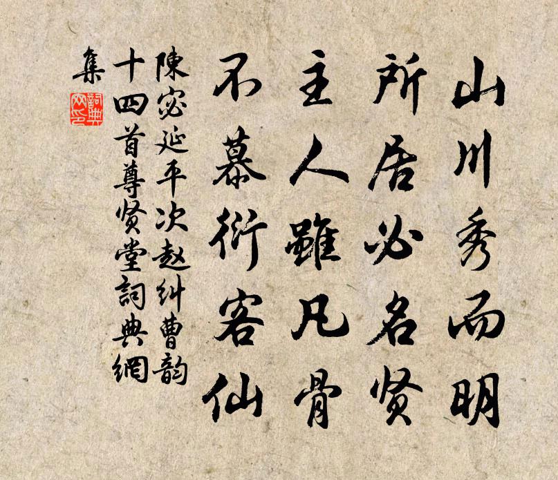 陈宓延平次赵纠曹韵十四首尊贤堂书法作品欣赏