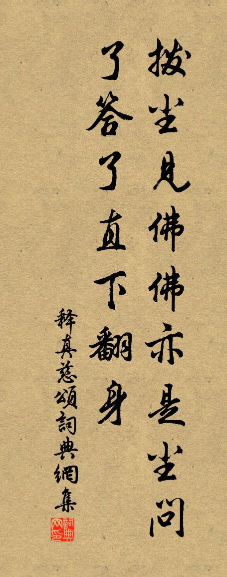 释真慈颂书法作品欣赏