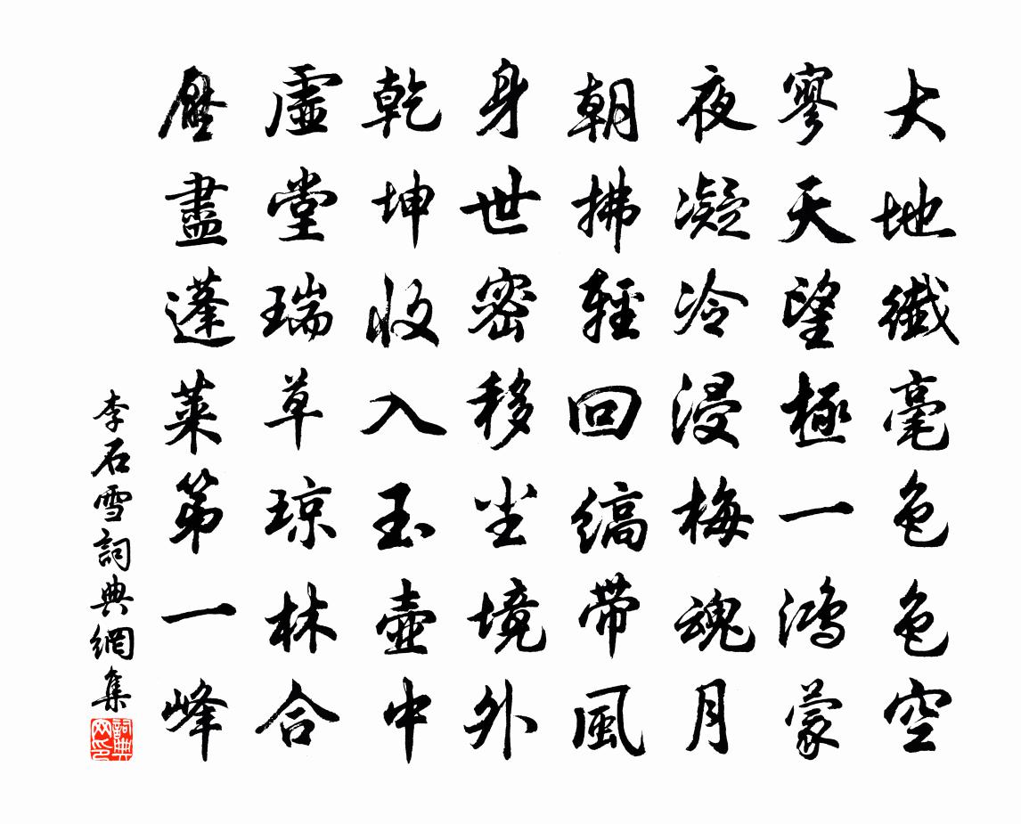 李石雪书法作品欣赏