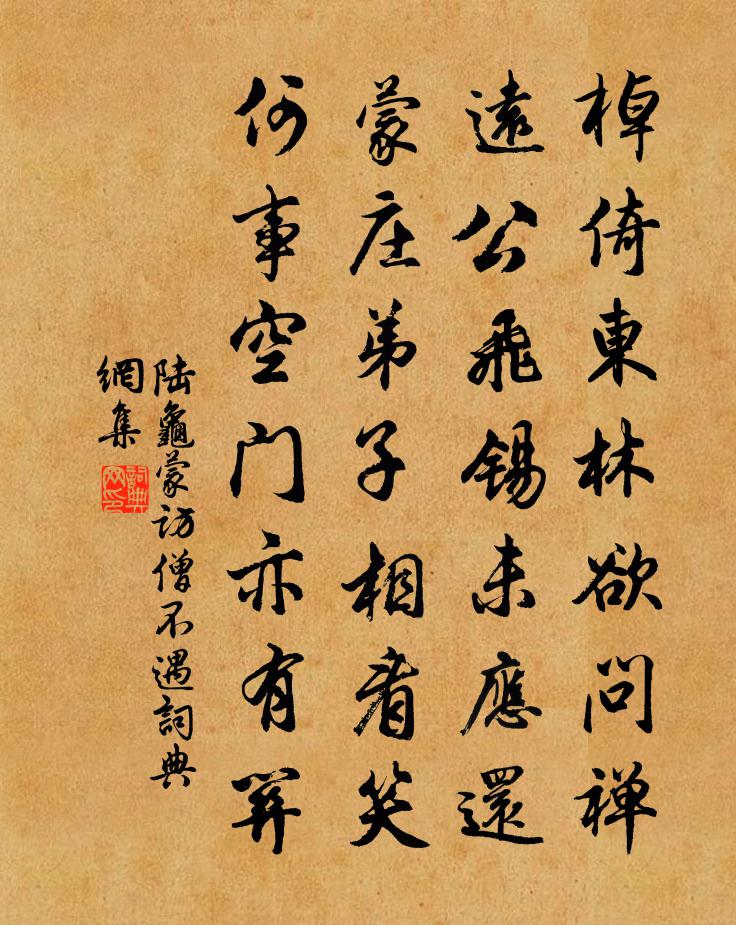 陆龟蒙访僧不遇书法作品欣赏