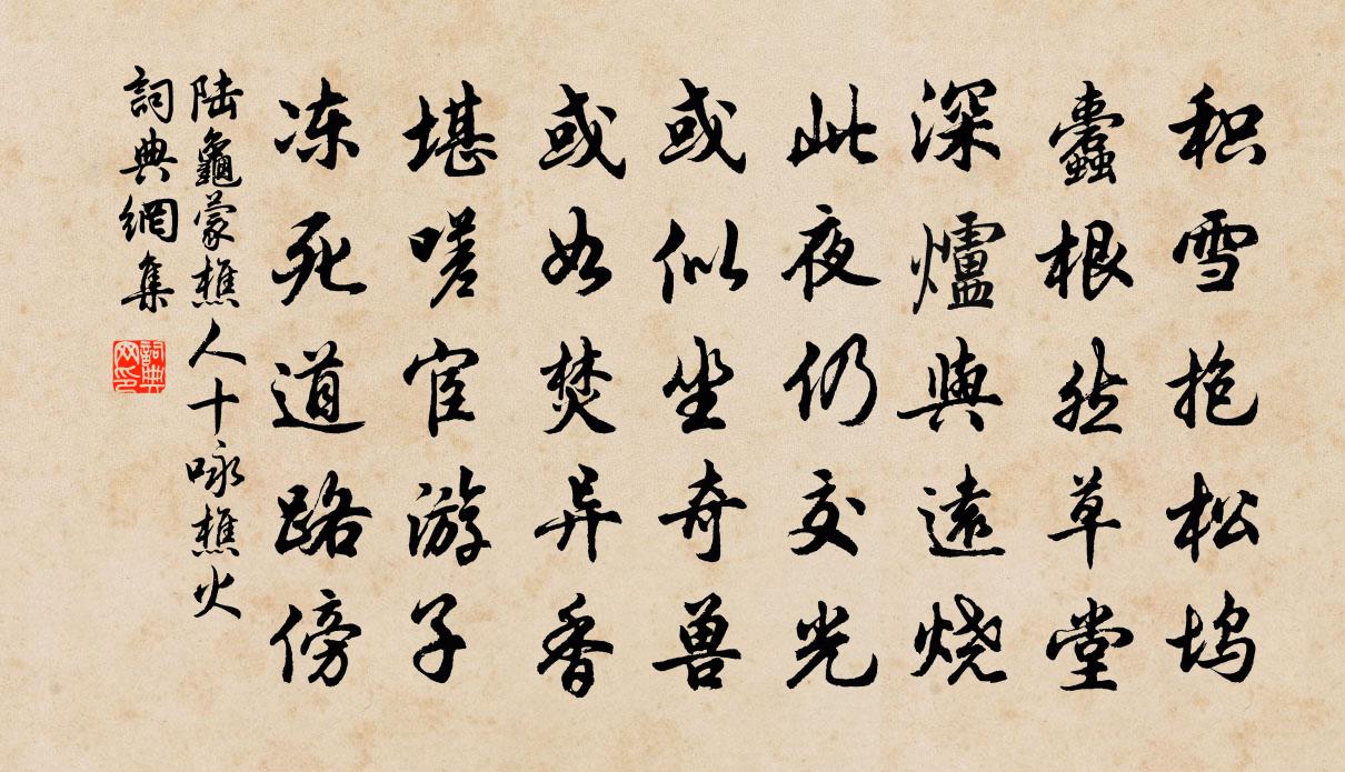 陆龟蒙樵人十咏樵火书法作品欣赏