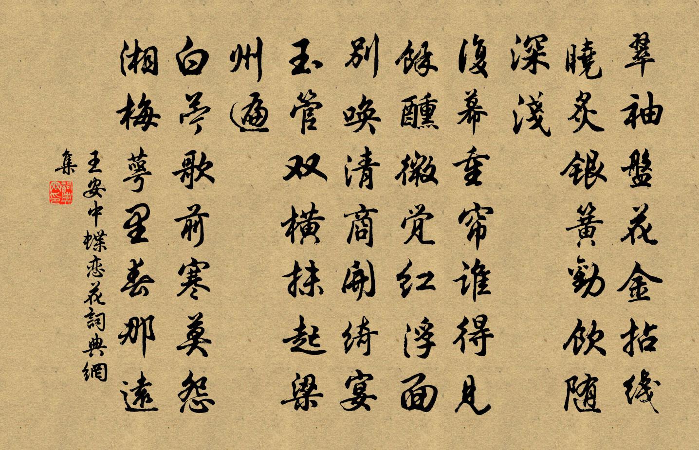 王安中蝶恋花书法作品欣赏
