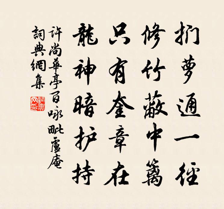 许尚华亭百咏毗卢庵书法作品欣赏