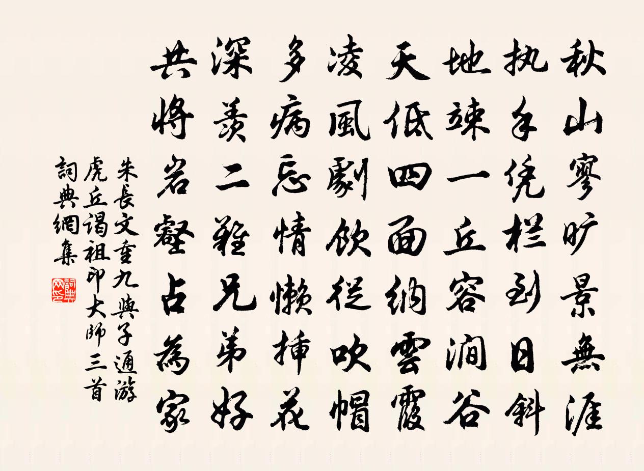 朱长文重九与子通游虎丘谒祖印大师三首书法作品欣赏