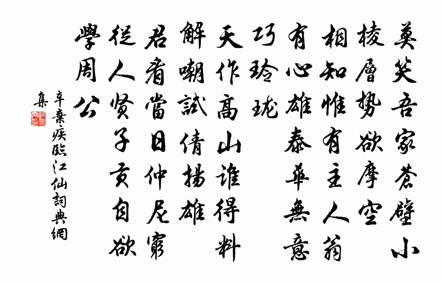 辛弃疾临江仙书法作品欣赏