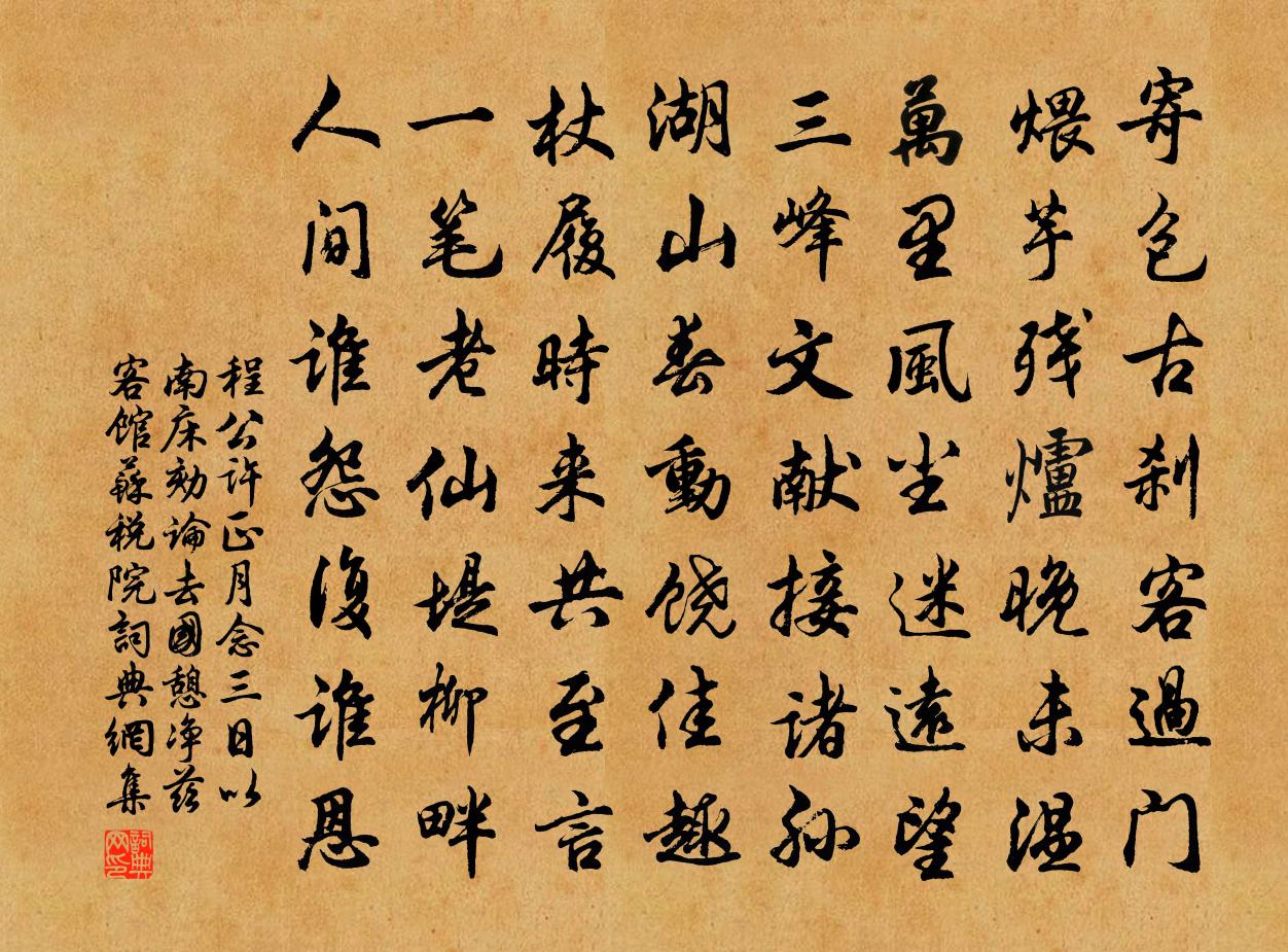 程公许正月念三日以南床劾论去国憩净兹客馆苏税院书法作品欣赏
