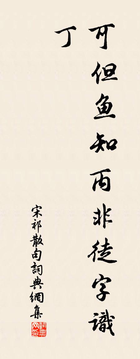 宋祁句书法作品欣赏