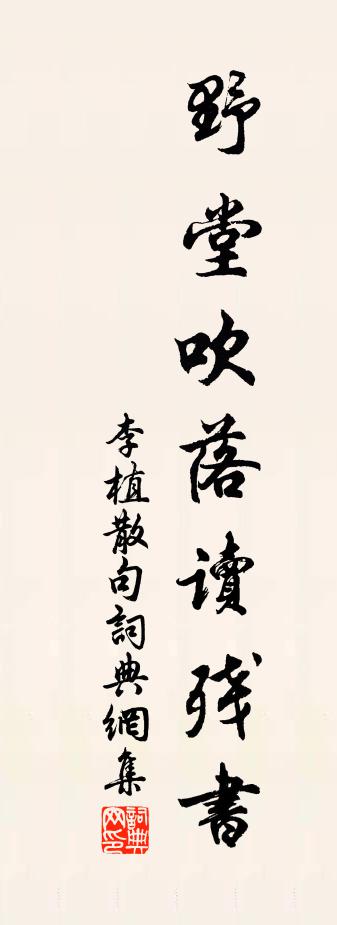 李植句书法作品欣赏