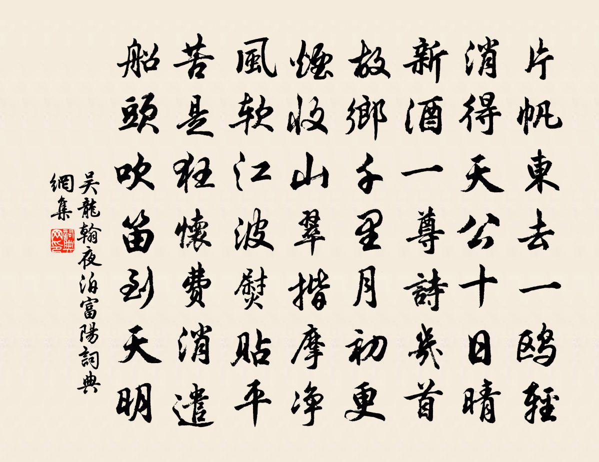 吴龙翰夜泊富阳书法作品欣赏