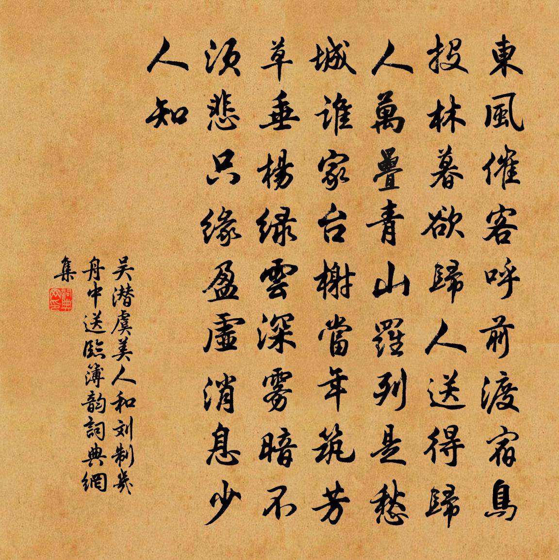 吴潜虞美人（和刘制几舟中送临簿韵）书法作品欣赏