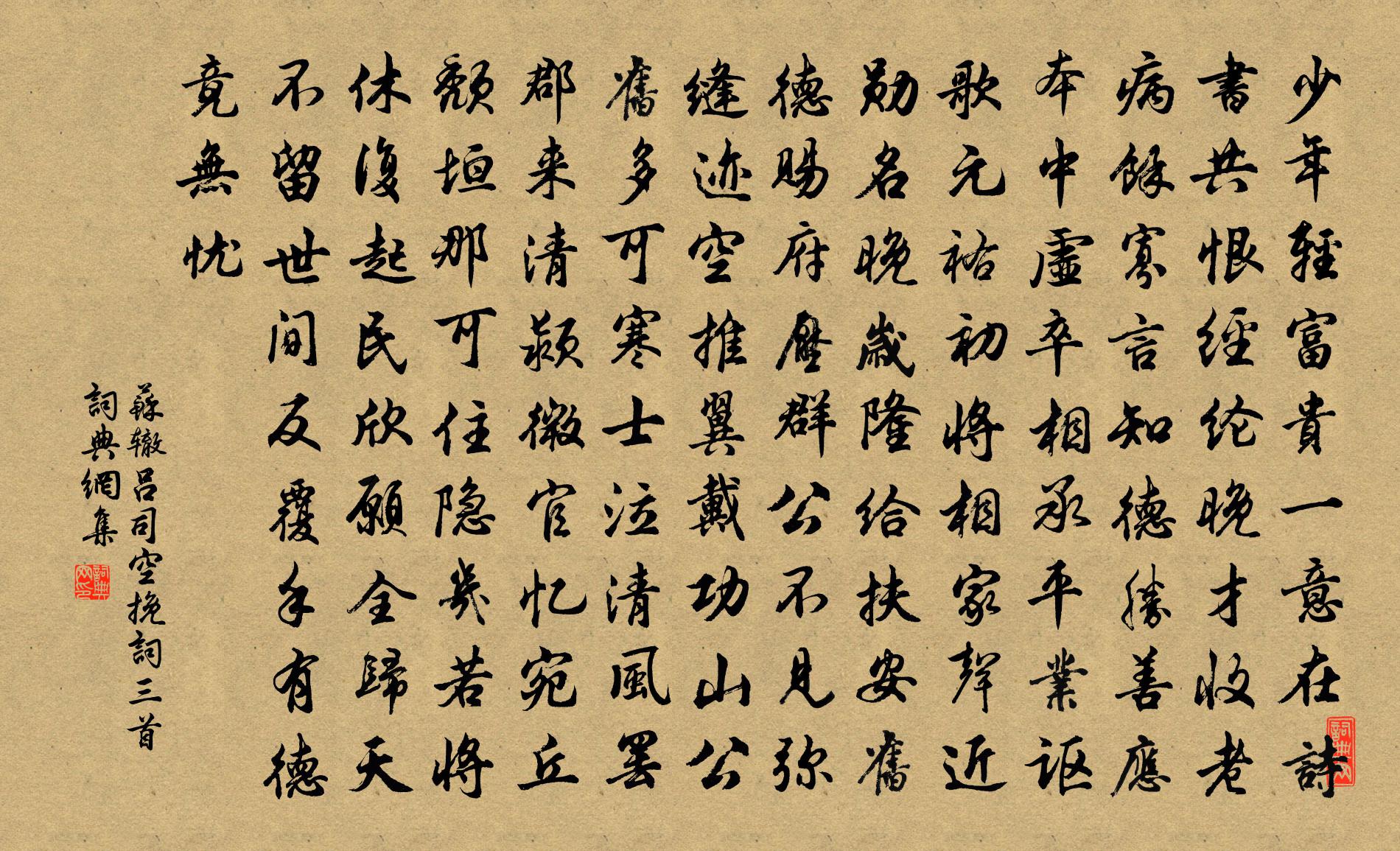 苏辙吕司空挽词三首书法作品欣赏