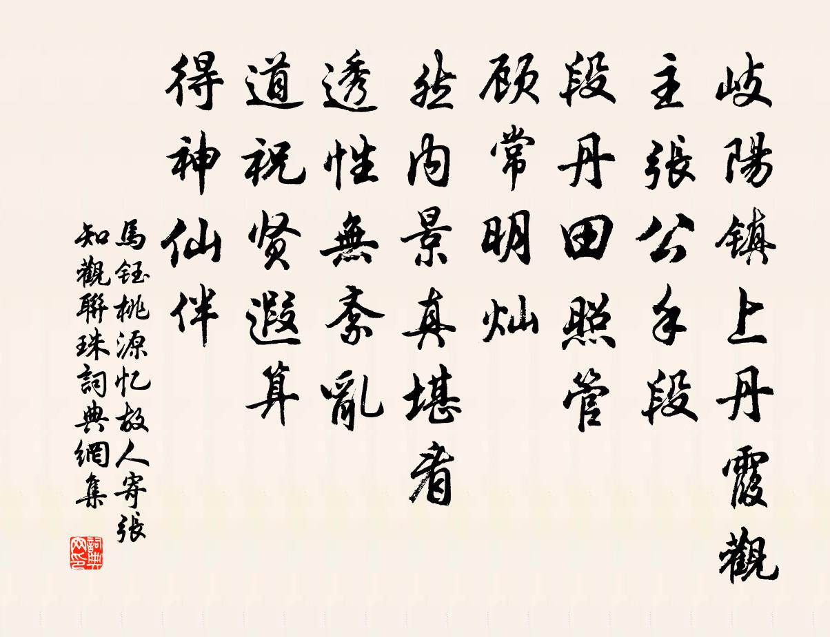 马钰桃源忆故人 寄张知观  联珠书法作品欣赏