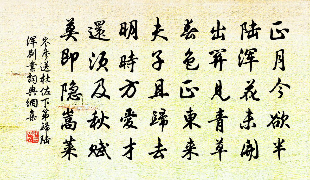 岑参送杜佐下第归陆浑别业书法作品欣赏