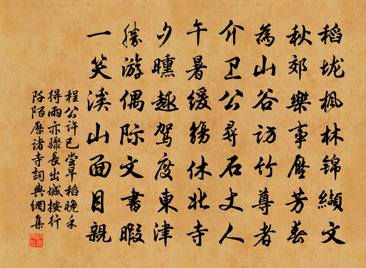 程公许已尝早稻晚禾得雨亦骤长出城按行阡陌历诸寺书法作品欣赏