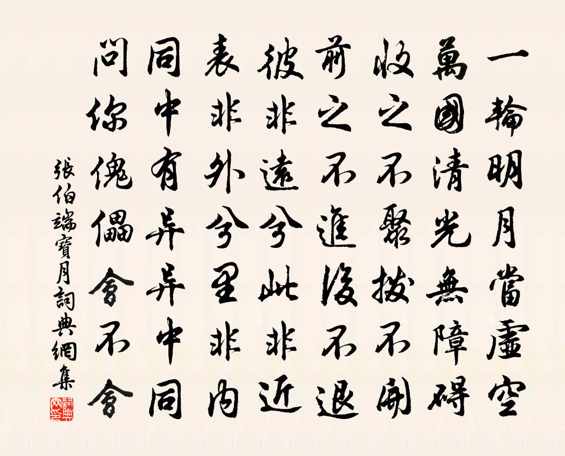 张伯端宝月书法作品欣赏