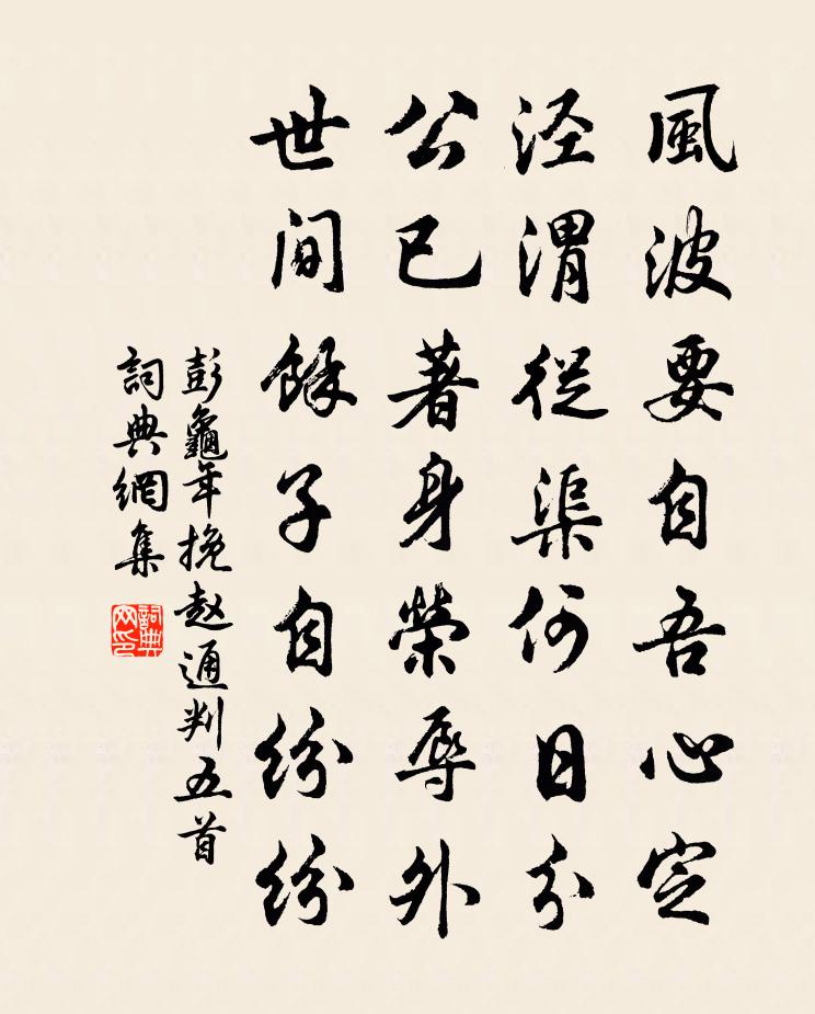 彭龟年挽赵通判五首书法作品欣赏