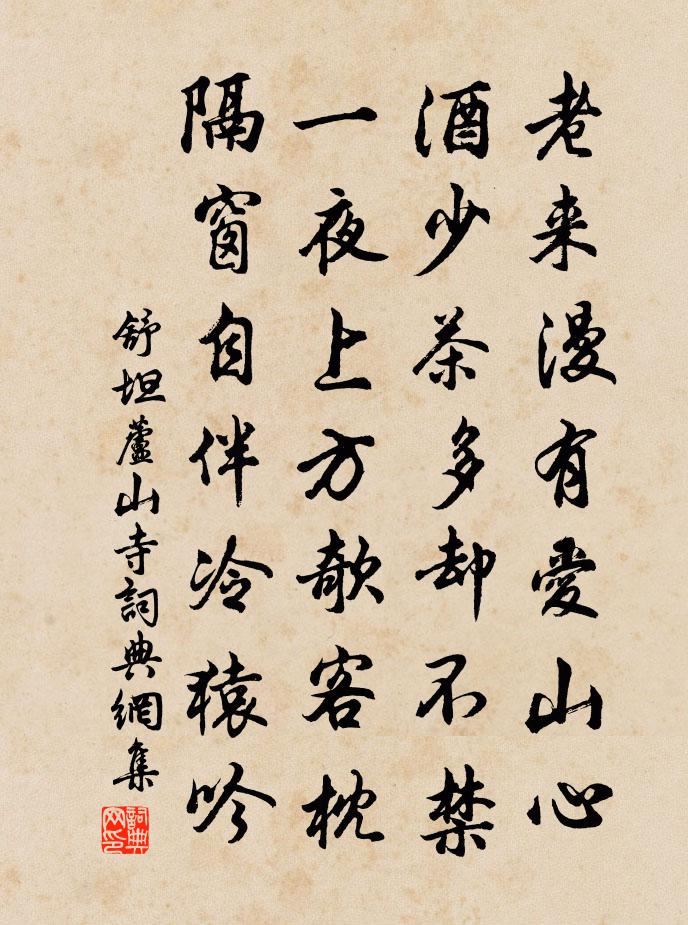 舒坦芦山寺书法作品欣赏
