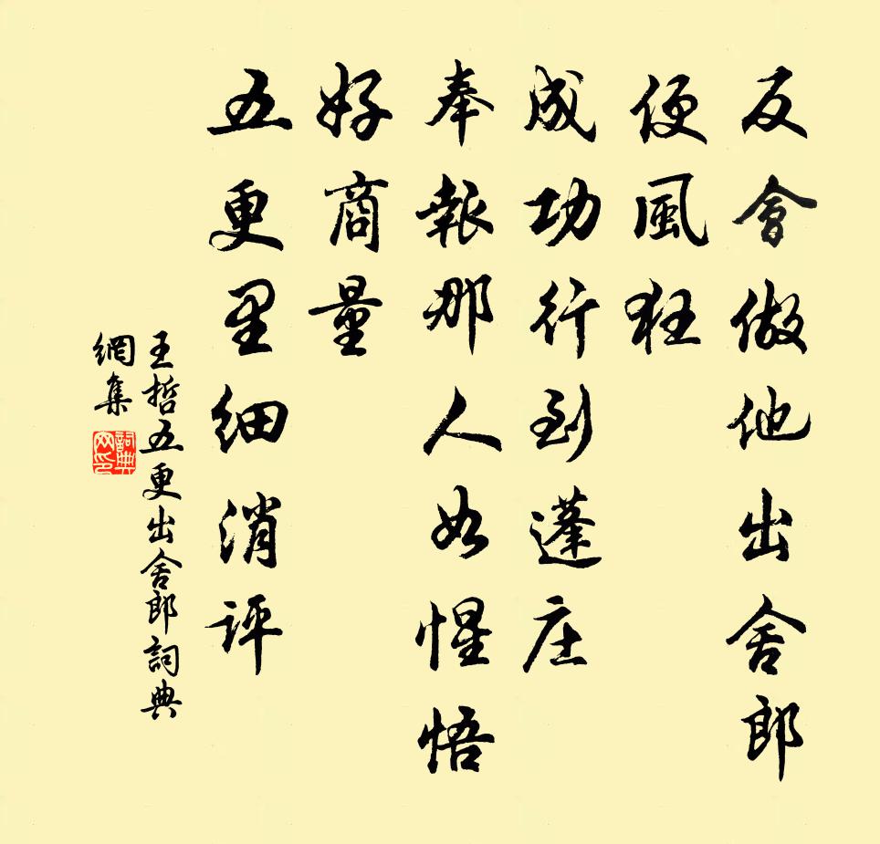 王哲五更出舍郎书法作品欣赏