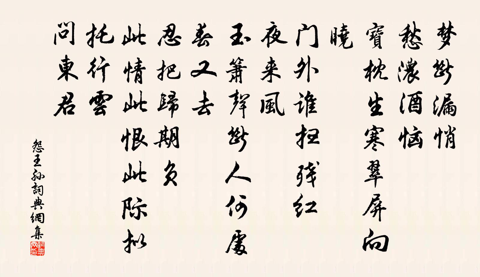 佚名怨王孙/忆王孙书法作品欣赏