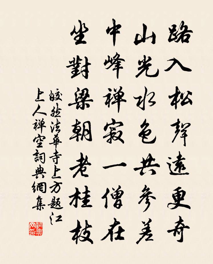 皎然法华寺上方题江上人禅空书法作品欣赏