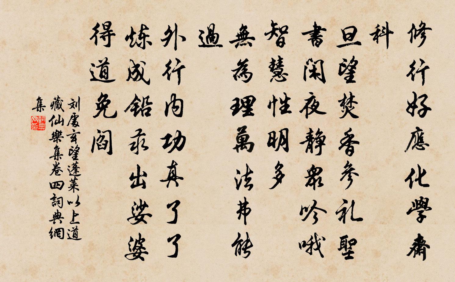 刘处玄望蓬莱 以上道藏仙乐集卷四书法作品欣赏